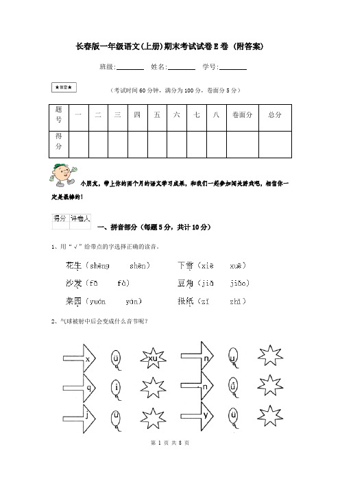 长春版一年级语文(上册)期末考试试卷E卷 (附答案)