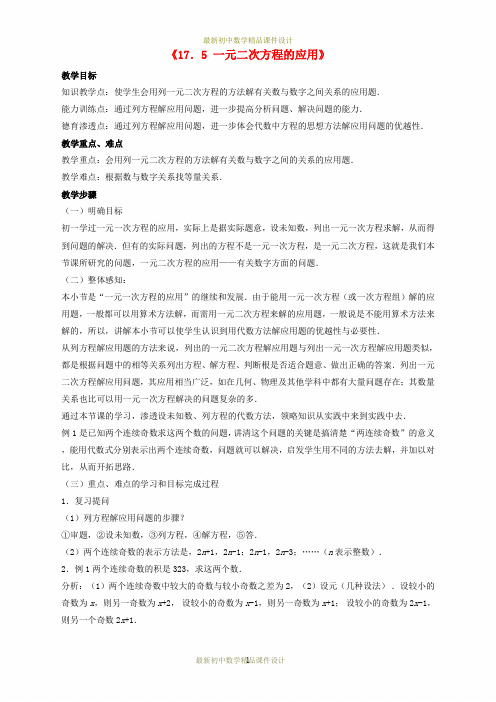 沪科初中数学八年级下册《17.5一元二次方程的应用》精品教案 (2)