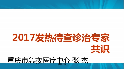 发热待查诊治专家共识