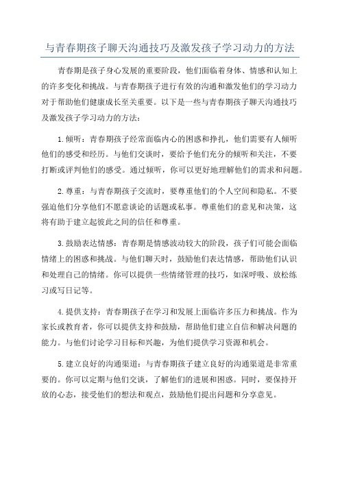 与青春期孩子聊天沟通技巧及激发孩子学习动力的方法