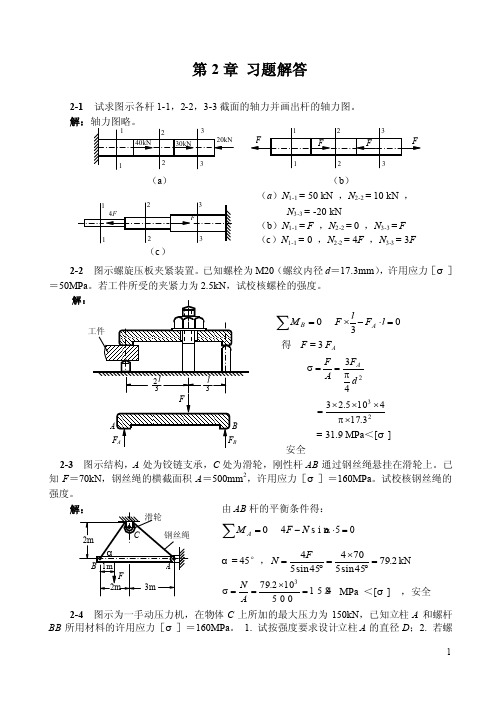 第02章拉压题解