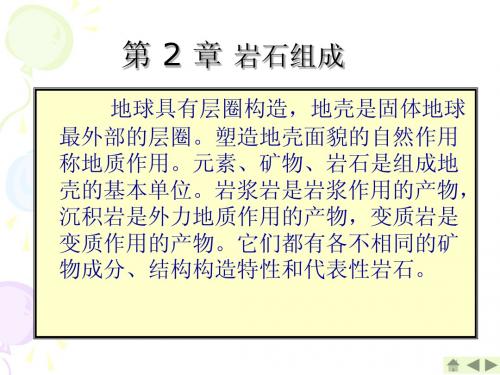 第二章 岩石的成因类型及岩浆岩