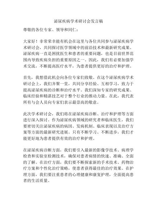 泌尿疾病学术研讨会发言稿