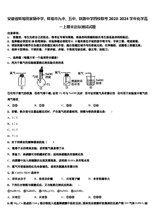 安徽省蚌埠田家炳中学、蚌埠市九中、五中、铁路中学四校联考2023-2024学年化学高一上期末达标测试