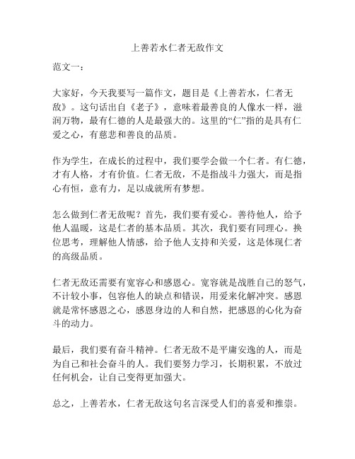 上善若水仁者无敌作文