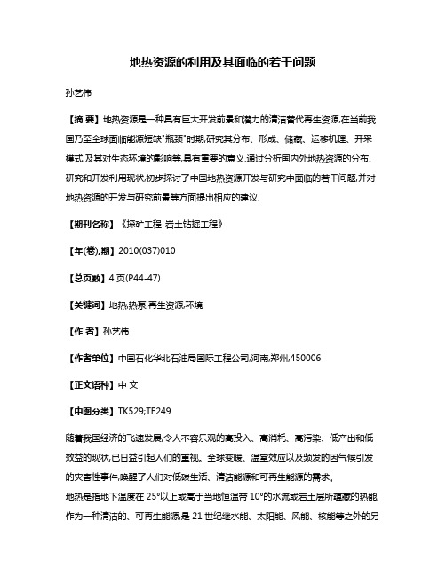 地热资源的利用及其面临的若干问题