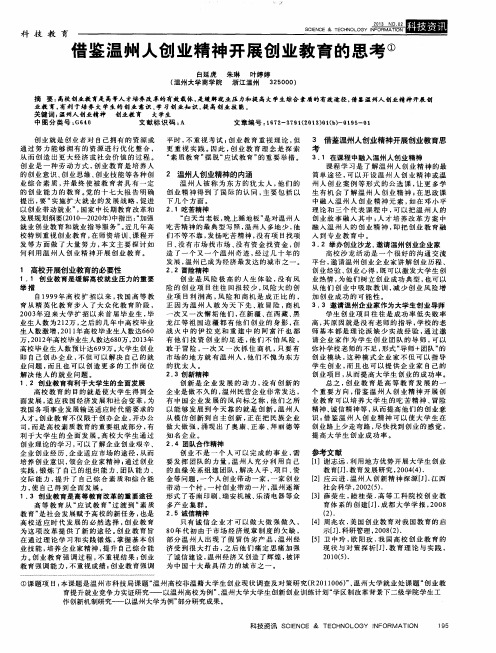借鉴温州人创业精神开展创业教育的思考