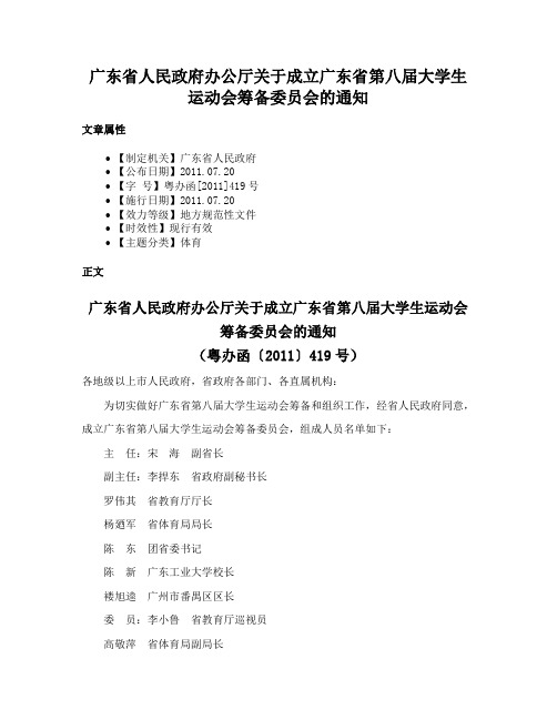 广东省人民政府办公厅关于成立广东省第八届大学生运动会筹备委员会的通知