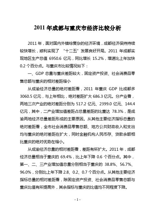 2011年成都与重庆经济对比分析