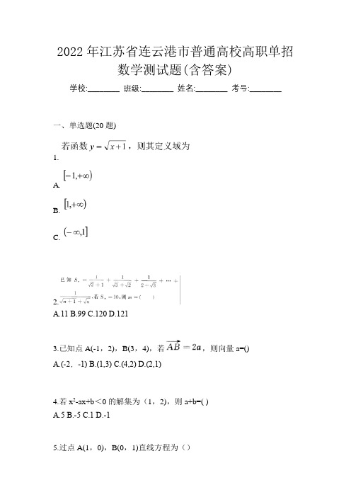 2022年江苏省连云港市普通高校高职单招数学测试题(含答案)