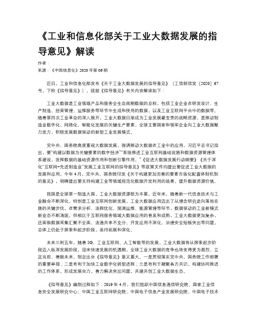 《工业和信息化部关于工业大数据发展的指导意见》解读