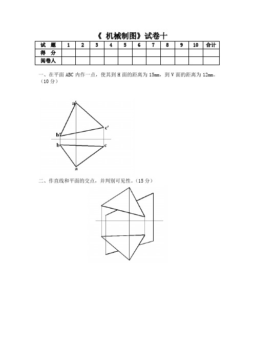 《 机械制图》试卷十含答案