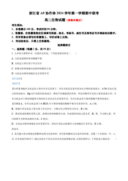 浙江省湖州市A9协作体2024—2025学年高二上学期期中考试生物试题含答案