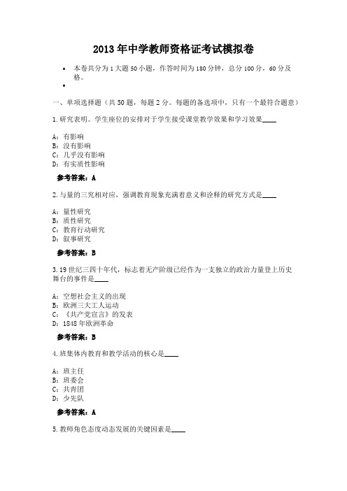 2013年中学教师资格证考试模拟卷