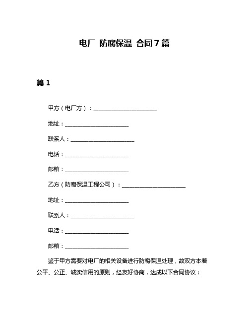 电厂 防腐保温 合同7篇