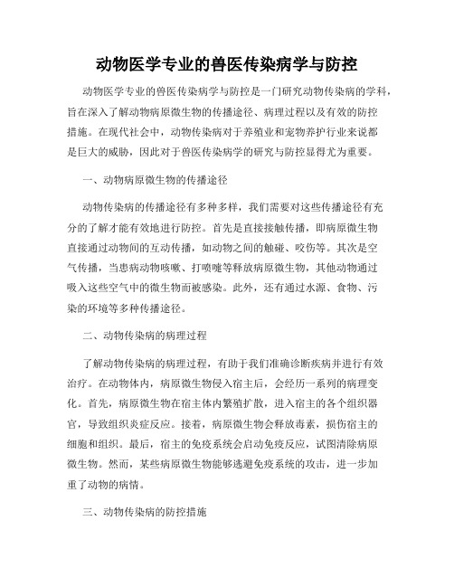 动物医学专业的兽医传染病学与防控