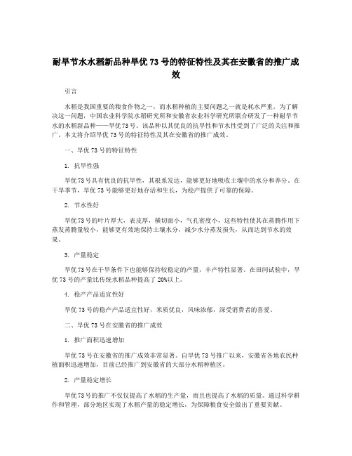 耐旱节水水稻新品种旱优73号的特征特性及其在安徽省的推广成效