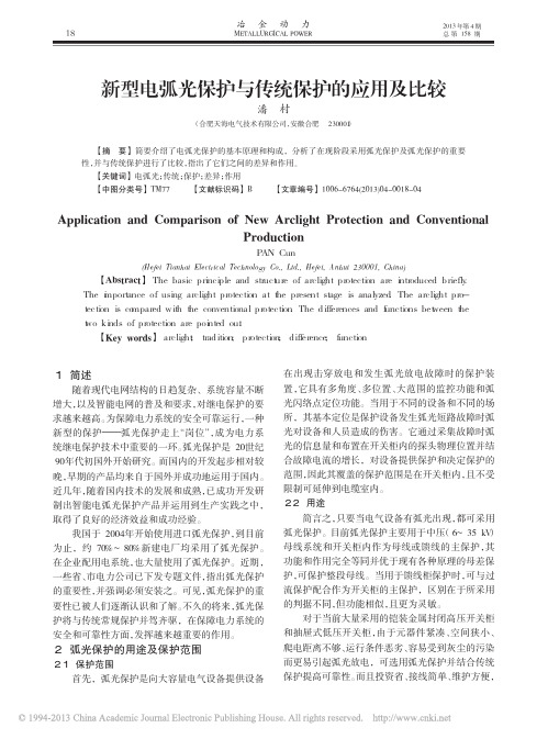 新型电弧光保护与传统保护的应用及比较 (1)