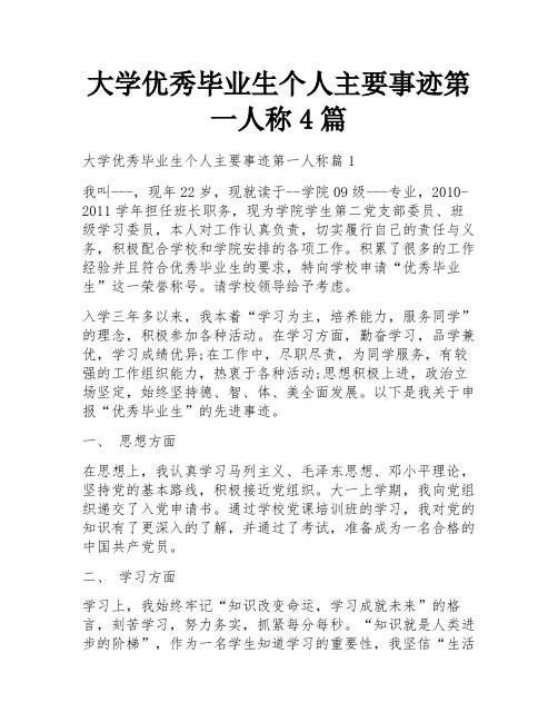 大学优秀毕业生个人主要事迹第一人称4篇