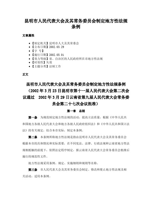 昆明市人民代表大会及其常务委员会制定地方性法规条例