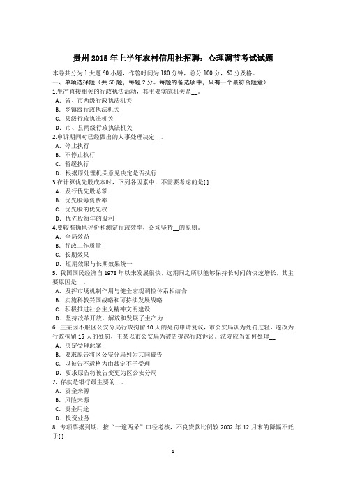 贵州2015年上半年农村信用社招聘：心理调节考试试题