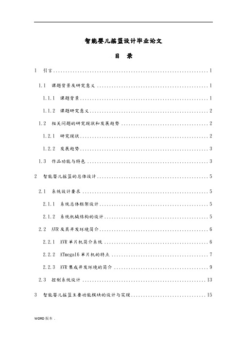 智能婴儿摇篮设计毕业论文