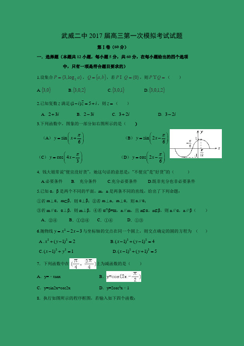 【数学】甘肃省武威第二中学2017届高三下学期第一次模拟考试(文)