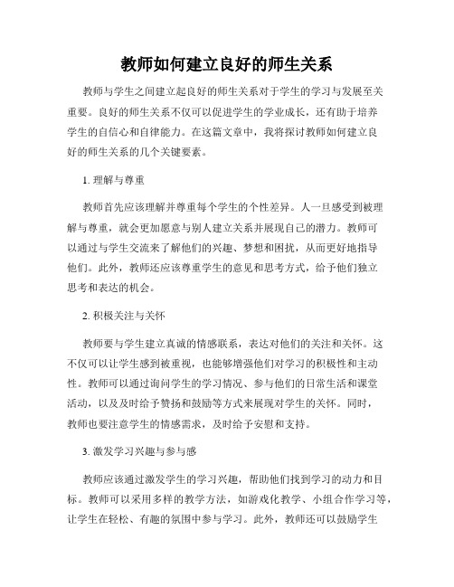 教师如何建立良好的师生关系