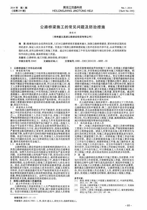 公路桥梁施工的常见问题及防治措施