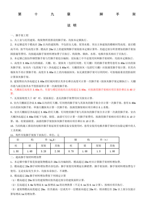 江苏省建筑与装饰工程计价表说明及费用计算规则(2004)第十九章