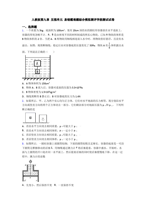 人教版第九章 压强单元 易错题难题综合模拟测评学能测试试卷