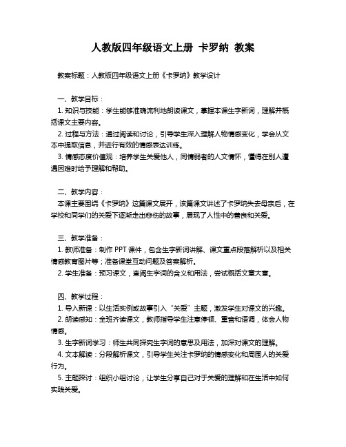 人教版四年级语文上册 卡罗纳 教案