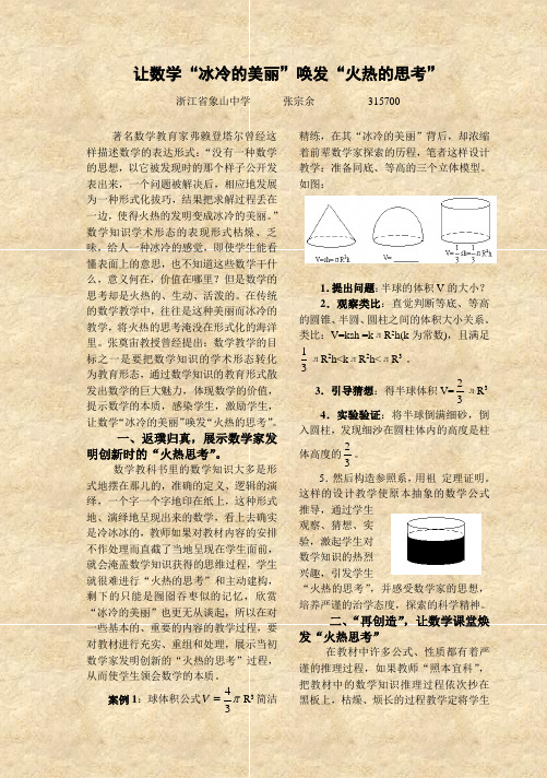 让数学“冰冷的美丽”唤发“火热的思考”