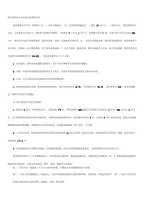 股骨颈骨折手术后闯关和康复护理