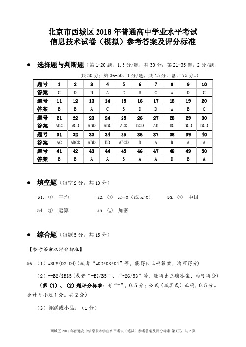 2018年6月高中信息技术模拟考答案