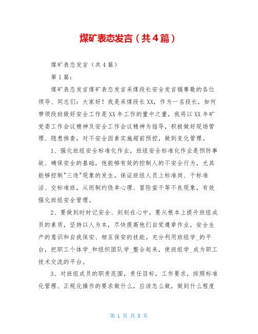 煤矿表态发言(共4篇)