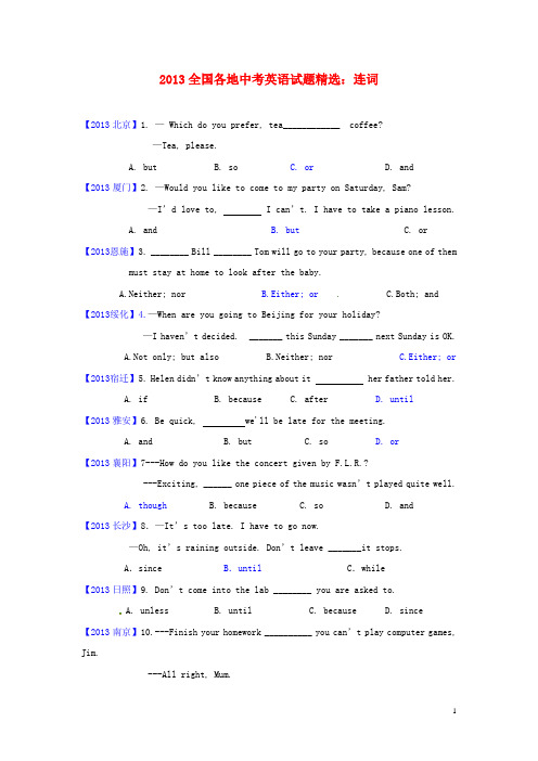 2013全国各地中考英语试题精选：连词(附答案)