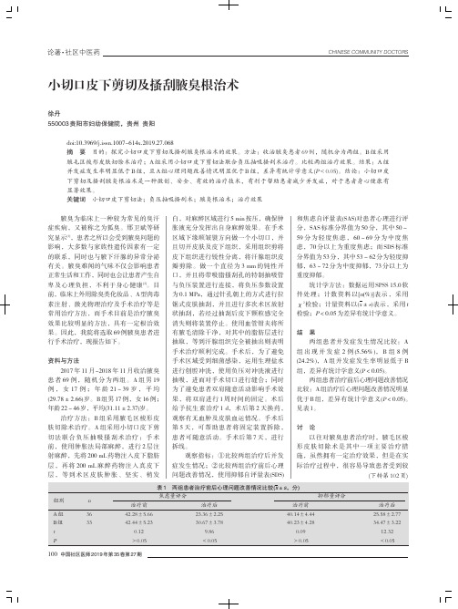 小切口皮下剪切及搔刮腋臭根治术