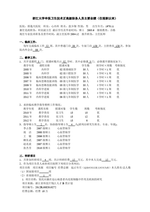 浙江大学申报教授(研究员)职务人员主要业绩(任现职-浙江大学医学院