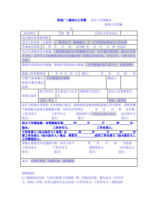 发电厂二级动火工作票