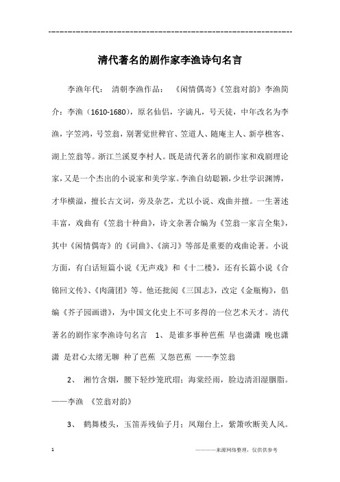 清代著名的剧作家李渔诗句名言