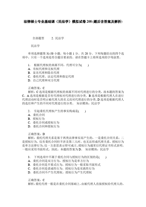 法律硕士专业基础课(民法学)模拟试卷208(题后含答案及解析)