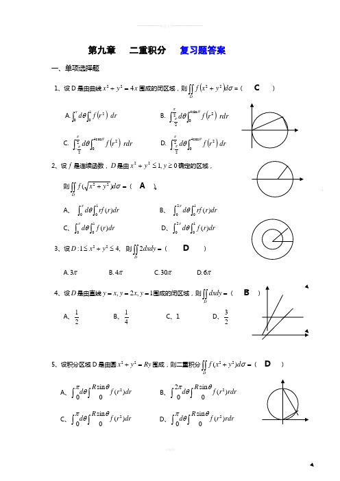 第九章-二重积分-复习题答案