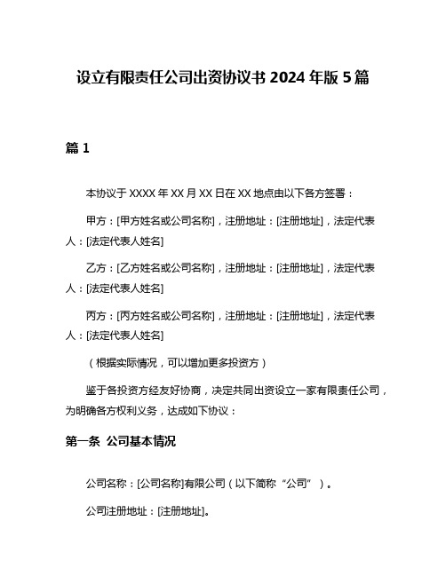 设立有限责任公司出资协议书2024年版5篇