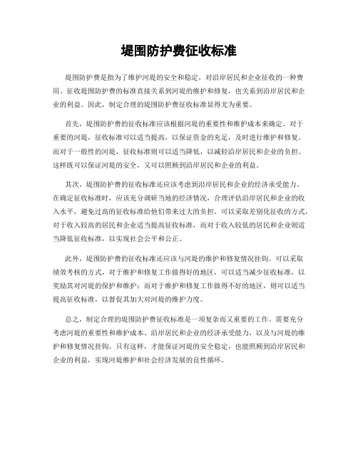 堤围防护费征收标准