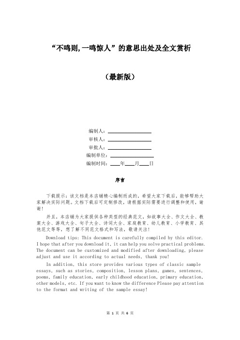 “不鸣则,一鸣惊人”的意思出处及全文赏析