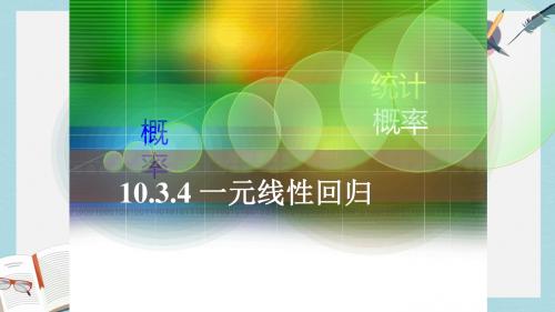 高教版中职数学(基础模块)下册10.5《一元线性回归》ppt课件3