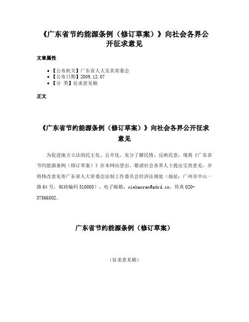 《广东省节约能源条例（修订草案）》向社会各界公开征求意见