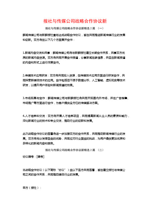 报社与传媒公司战略合作协议新2篇