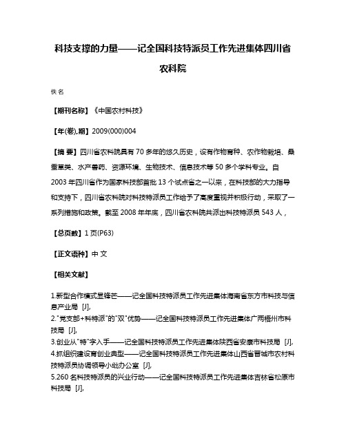 科技支撑的力量——记全国科技特派员工作先进集体四川省农科院